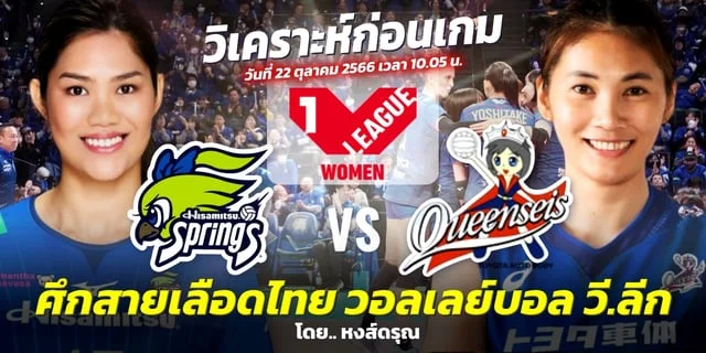 ฮานอยพเศษ ฮิซามิซึ สปริงส์ VS โตโยต้า ควินซีส์ วิเคราะห์วอลเลย์บอล วี.ลีก 2023/24 ช่องทางชมสด #VLeague