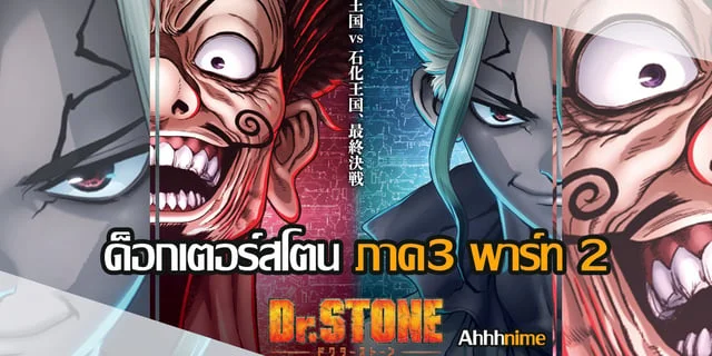 ด็อกเตอร์สโตน ภาค3 พาร์ท 2 Dr. Stone New World Part 2 (Ahhhnimeรีวิว)