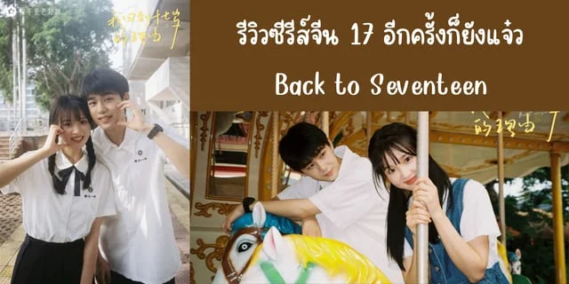 รีวิวซีรีส์จีน 17 อีกครั้งก็ยังแจ๋ว(2023) Back to Seventeen ทาง Trueid #จางเหมียวอี้ #ฟางเสี่ยวตง