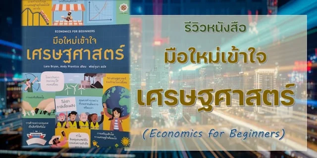 รีวิวหนังสือ มือใหม่เข้าใจเศรษฐศาสตร์ (Economics for Beginners)