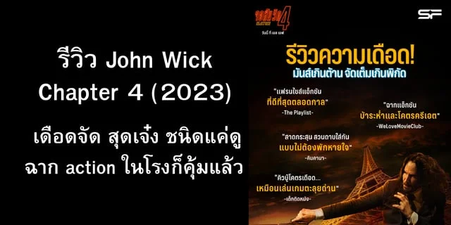 รีวิว John Wick Chapter 4 (2023) เดือดจัด สุดเจ๋ง ชนิดแค่ดูฉาก action ในโรงก็คุ้มแล้ว