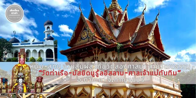 หนุ่ม-สุทน ชวนสัมผัสวิถีชีวิตสองศาสนา สามวัฒนธรรม 