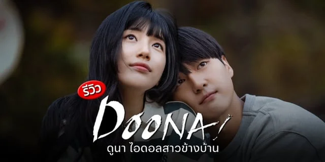 รีวิว Doona! (ดูนา ไอดอลสาวข้างบ้าน) ความรักของหนุ่มจืดที่ดันย้ายไปอยู่ ...