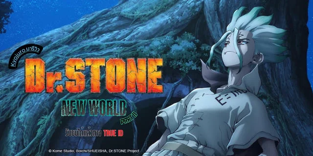 รีวิว Dr. Stone Season 3 (New World) part II อนิเมะแนววิทยาศาสตร์ชมได้แล้วที่ TrueID โดย Kyojuroเล่าอาราย
