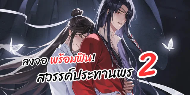 สวรรค์ประทานพร ซีซั่น 2 (Heaven Official's Blessing season 2) มีเหตุการณ์อะไรเกิดขึ้นบ้าง?