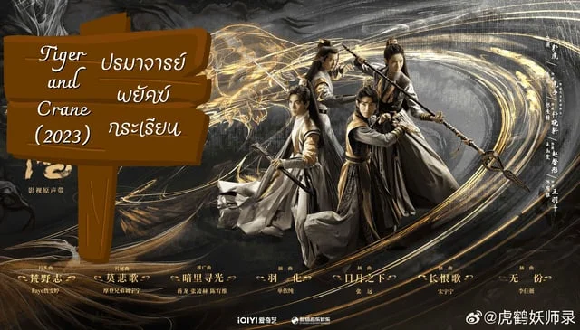 รีวิว Tiger and Crane (2023) ปรมาจารย์พยัคฆ์กระเรียน นำโดย จางหลิงเฮ่อ - เจี่ยงหลง - หวังอวี้เหวิน -  เฉินโย่วเหวย ปังไม่ไหว!!!