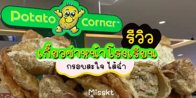 รีวิวเมนูใหม่ เกี๊ยวซ่าหน้าโรงเรียน Potato Corner กรอบสะใจ ไส้ฉ่ำ