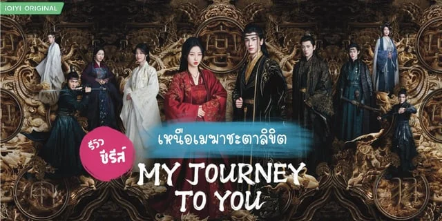 รีวิวซีรีส์จีน : My Journey to You เหนือเมฆาชะตาลิขิต