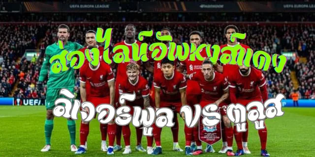 เว็บหวยออนไลน์777วิเคราะห์ไลน์อัพ หงส์แดง ลิเวอร์พูล VS ตูลูส โรเตชั่นแน่!