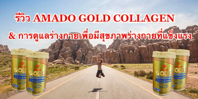 รีวิว AMADO GOLD COLLAGEN & การดูแลร่างกายเพื่อมีสุขภาพร่างกายที่แข็งแรง