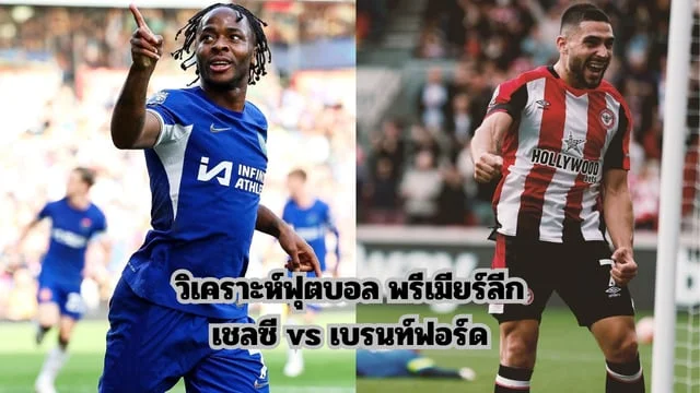 สล็อตฝากทรูวอเลท วิเคราะห์ฟุตบอล พรีเมียร์ลีก เชลซี vs เบรนท์ฟอร์ด