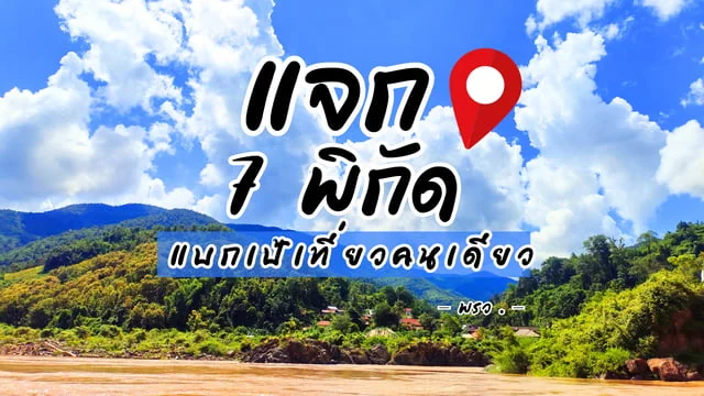 แจก ! 7 พิกัดกับประสบการณ์เที่ยวคนเดียว no friend no แฟน no car ก็ไปได้  #เที่ยวคนเดียว2023 #solotrip #รีวิวเที่ยวคนเดียว