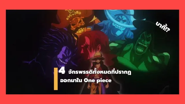 4 จักรพรรดิทั้งหมดที่ปรากฏตัวออกมาใน One piece