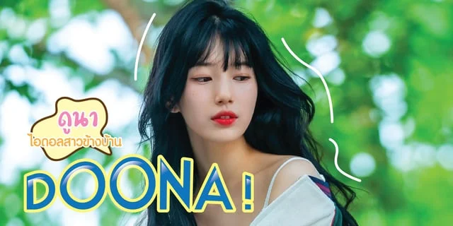 รีวิว Doona! ดูนา ไอดอลสาวข้างบ้าน (2023) ว้าวุ่นหัวใจไปกับ ซูจี&ยังเซจง
