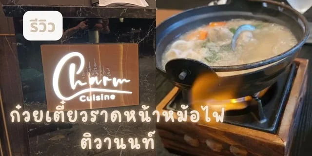 รีวิว Charm Cuisine Restaurant ก๋วยเตี๋ยวราดหน้าหม้อไฟติวานนท์