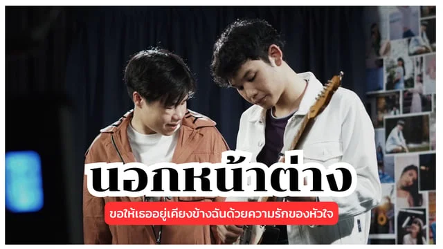นอกหน้าต่าง (Last night) - DARLING : ขอให้เธออยู่เคียงข้างฉันด้วยความรักของหัวใจ