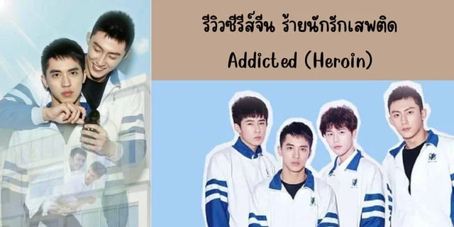 รีวิวซีรีส์จีนที่กำลังจะมีเวอร์ชั่นไทย เรื่อง ร้ายนักรักเสพติด Addicted (Heroin) ทาง WeTV