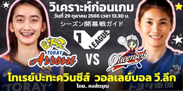 ออดี้55สล็อต โทเรย์ แอร์โรส์ VS โตโยต้า ควินซีส์ วิเคราะห์วอลเลย์บอล วี.ลีก ญี่ปุ่น 2023/24 #VLeague