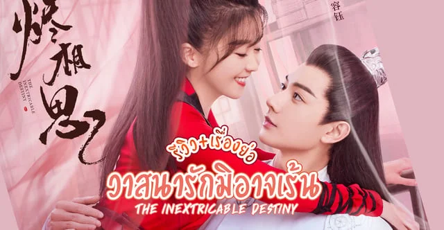 รีวิว+เรื่องย่อ วาสนารักมิอาจเร้น The Inextricable Destiny (2023) ซีรีส์จีนโรแมนติก ซับไทยและพากย์ไทยพร้อมรับชมแล้ว