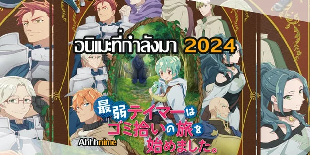 (อนิเมะที่กำลังมา) การผจญภัยของเทมเมอร์มือใหม่กับสไลม์สุดด๋อย Saijaku Tamer wa Gomi Hiroi no Tabi wo Hajimemashita