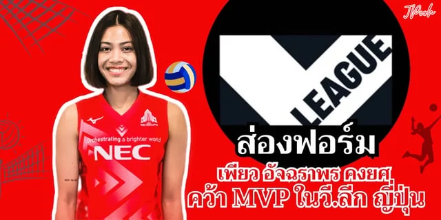 ซื้อ lotto ออนไลน์ ส่องฟอร์ม เพียว อัจฉราพร คงยศ คว้า MVP ในนัดแรกวอลเลย์บอลวี.ลีก ญี่ปุ่น 2023/24 #VLeague