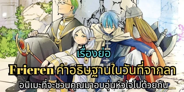 รีวิว Frieren คำอธิษฐานในวันที่จากลา อนิเมะที่จะชวนคุณมาอบอุ่นหัวใจไปด้วยกัน กับเรื่องราวการเดินทางในโลกแฟนตาซี