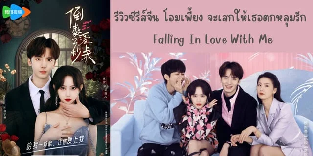 รีวิวซีรีส์จีน โอมเพี้ยง จะเสกให้เธอตกหลุมรัก(2023) Falling In Love With Me ทาง WeTV