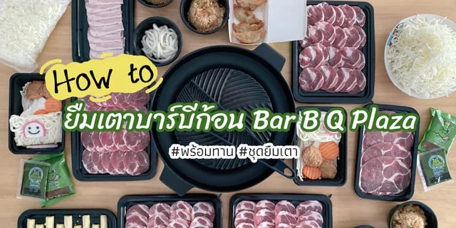 วิธี ยืมเตาบาบีก้อน Bar B Q Plaza ใกล้ฉัน พร้อมทานไม่ต้องจัดจาน เริ่มต้นเพียง 1130.- เท่านั้น