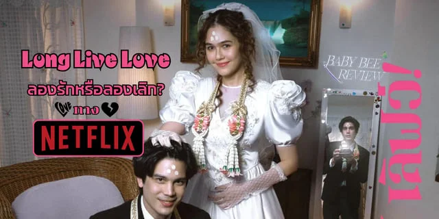 Long Live Love! ลอง ลีฟ เลิฟว์  ลองรักหรือลองเลิกฉายแล้วทาง Netflix