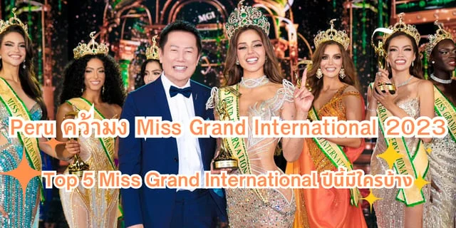 Peru คว้ามง Miss Grand International 2023  Top 5 Miss Grand International ปีนี้มีใครบ้าง