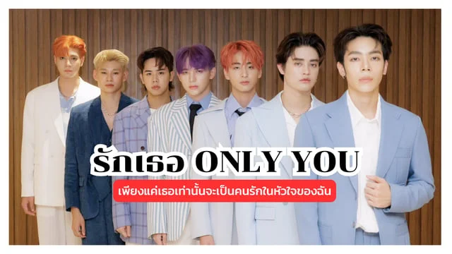 รักเธอ ONLY YOU - ATLAS : เพียงแค่เธอเท่านั้นจะเป็นคนรักในหัวใจของฉัน