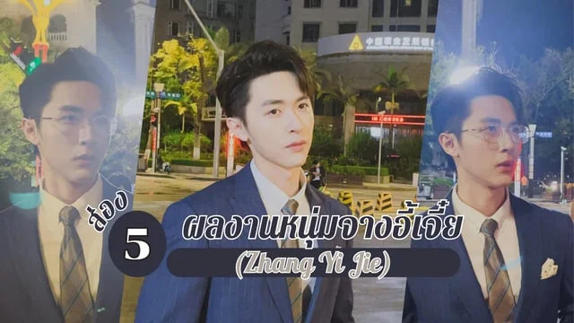 ส่อง 5 ผลงานหนุ่มจางอี้เจี๋ย(Zhang Yi Jie) หรือ หัวหรงโจว จากซีรีส์ ขจรรักนิรันดร์กาล The Scent of Time (2023)