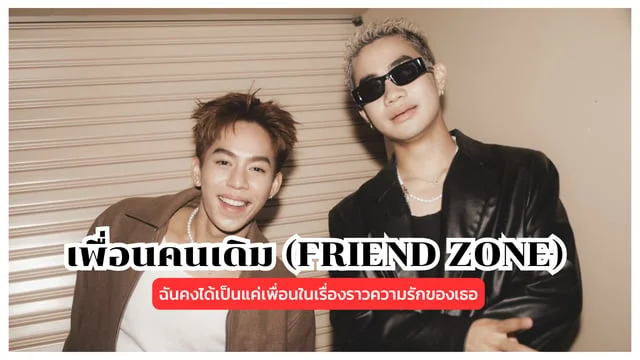 เพื่อนคนเดิม (FRIEND ZONE) - FIRZTER : ฉันคงได้เป็นแค่เพื่อนในเรื่องราวความรักของเธอ