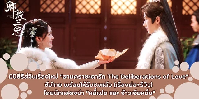 มินิซีรีส์จีนเรื่องใหม่ "สามคราชะตารัก The Deliberations of Love (2023)" ซับไทย พร้อมให้รับชมแล้ว (เรื่องย่อ+รีวิว) โดยนักแสดงนำ "หลี่เฟย และ จ้าวเจียหมิ่น"