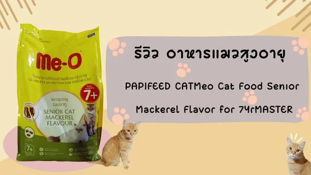 รีวิว อาหารแมวสูงอายุ (Me-o Cat Food Senior Mackerel Flavor for 7+ Yrs )