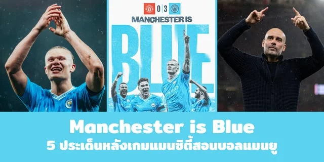 ซุปเปอร์ สล็อต168 5 ประเด็นหลังเกมแมนซิตี้สอนบอลแมนยู ...Manchester is Blue