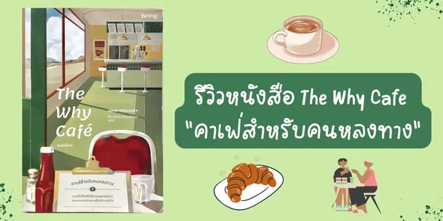 รีวิวหนังสือ The Why Cafe "คาเฟ่สำหรับคนหลงทาง"