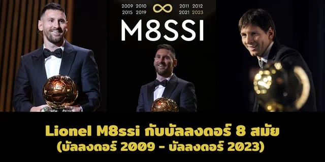 Lionel M8ssi กับบัลลงดอร์ 8 สมัย (บัลลงดอร์ 2009 - บัลลงดอร์ 2023)