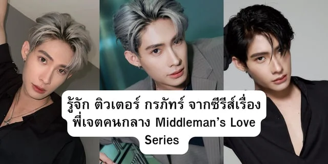 รู้จัก ติวเตอร์ กรภัทร์ จากซีรีส์เรื่อง พี่เจตคนกลาง Middleman’s Love Series