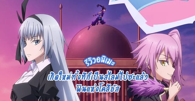 เกิดใหม่ทั้งทีก็เป็นสไลม์ไปซะแล้ว ฝันแห่งโคลีอัส ซับไทย 3 ตอนจบพร้อมรับชมแล้ว #รีวิวอนิเมะ