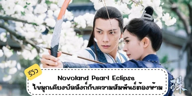 รีวิว Novoland Pearl Eclipse  ไข่มุกเคียงบัลลังก์กับความสัมพันธ์ต้องห้าม