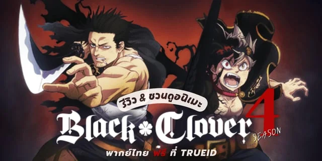 รีวิว & ชวนดูอนิเมะ Black Clover (แบล็คโคลเวอร์) ซีซั่น 4 พากย์ไทยถูกลิขสิทธิ์ ฟรี! ที่ TrueID