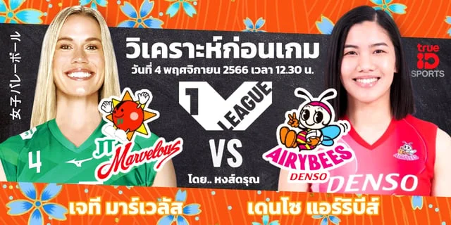 นกพลัส เจที มาร์เวลัส VS เดนโซ แอร์ริบีส์ วิเคราะห์วอลเลย์บอล วี.ลีก 2023/24 #VLeague