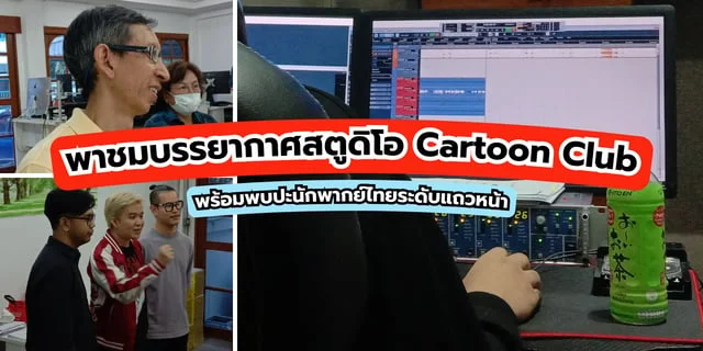 พบปะนักพากย์อนิเมะที่สตูดิโอ Cartoon Club ครั้งแรกกับการเข้าไปดูการทำงานพากย์เสียงจริงของผู้เขียน