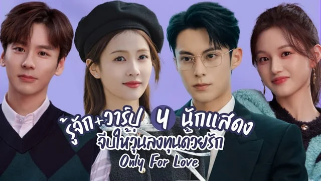 รู้จัก 4 นักแสดง Only For Love จีบให้วุ่นลงทุนด้วยรัก (2023) ซีรีส์จีนโรแมนติกสุดแซ่บเรื่องล่าสุดของ หวังเฮ่อตี้ x ไป๋ลู่ ซับไทย TrueID