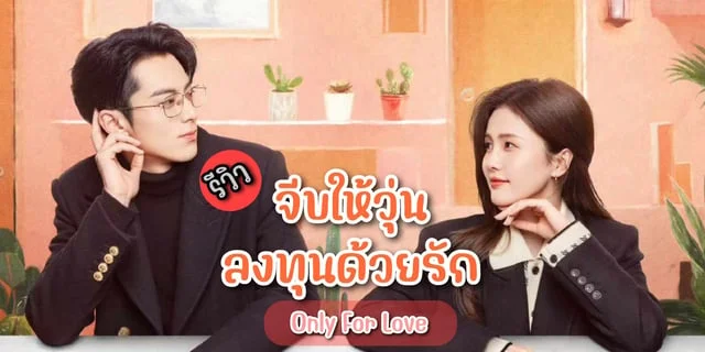 รีวิว จีบให้วุ่นลงทุนด้วยรัก / Only For Love (2023) ซีรีส์จีน โรแมนติก แสดงโดย ไป๋ลู่ x หวังเฮ่อตี้