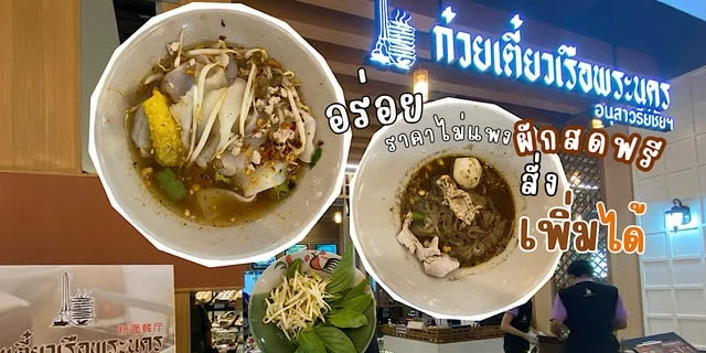 รีวิวก๋วยเตี๋ยวเรือพระนครอนุสาวรีย์ชัยฯ เซ็นทรัลขอนแก่น อร่อย ราคาไม่แพง ผักสดฟรี สั่งเพิ่มได้
