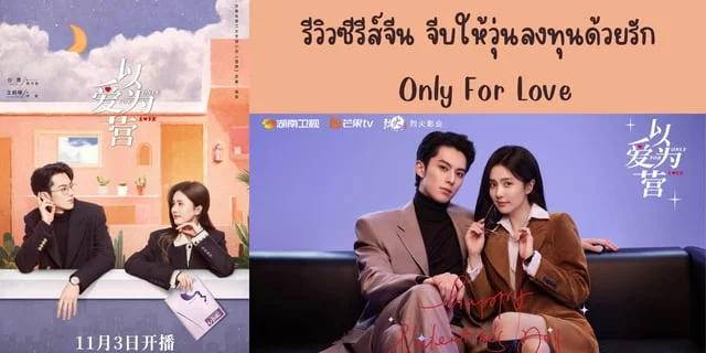 รีวิวซีรีส์จีน จีบให้วุ่นลงทุนด้วยรัก(2023) Only For Love ทาง TrueID #ดีแลนหวัง #ไป๋ลู่