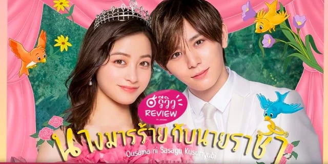 รีวิว Ousama ni Sasagu Kusuriyubi (2023) นางมารร้ายกับนายราชา ซีรีส์