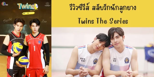 รีวิวซีรีส์ สลับรักนักลูกยาง(2023) Twins The Series ทาง 3 Plus